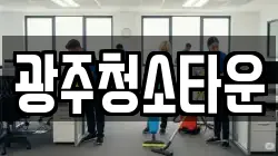 광주청소타운