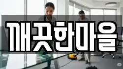 깨끗한마을