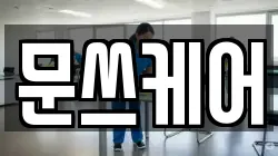 문쓰케어