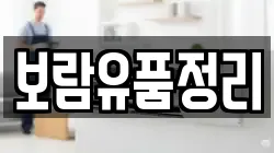 보람유품정리
