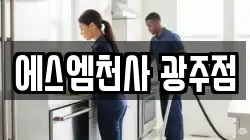에스엠천사 광주점