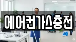 에어컨가스충전