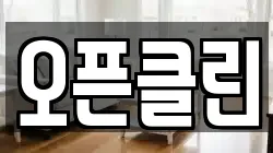 오픈클린
