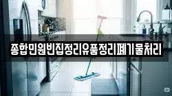 종합민원빈집정리유품정리폐기물처리