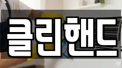 광주 북구 용봉동 청소,입주청소,사무실청소,에어컨청소,특수청소,상가청소,거주청소,유품정리