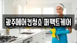 광주에어컨청소 퍼펙트케어