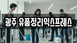 광주 유품정리익스프레스