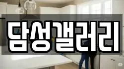 담성갤러리