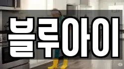 블루아이