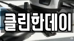 클린한데이