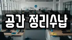 공간 정리수납