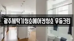 광주세탁기청소에어컨청소 무등크린
