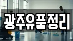 광주유품정리
