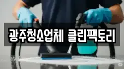 광주청소업체 클린팩토리