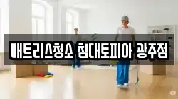 매트리스청소 침대토피아 광주점