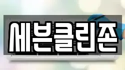 세븐클린존