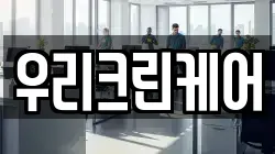우리크린케어