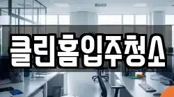 클린홈입주청소