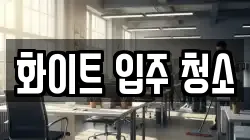 화이트 입주 청소