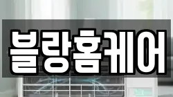 블랑홈케어