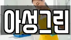 광주 북구 월출동 청소,입주청소,사무실청소,에어컨청소,특수청소,상가청소,거주청소,유품정리