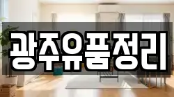 광주유품정리