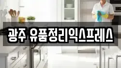 광주 유품정리익스프레스