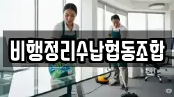 광주 북구 유동 청소,입주청소,사무실청소,에어컨청소,특수청소,상가청소,거주청소,유품정리