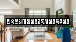 신속쓰레기집청소고독사청소특수청소