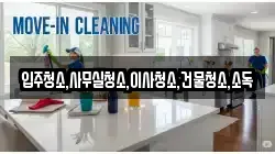 입주청소,사무실청소,이사청소,건물청소,소독