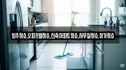 입주청소,오피스텔청소,신축아파트청소,사무실청소,상가청소