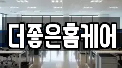 더좋은홈케어