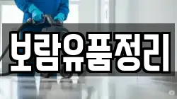 보람유품정리