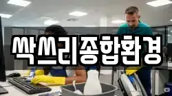 싹쓰리종합환경