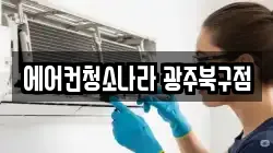 에어컨청소나라 광주북구점