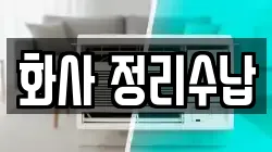 광주 북구 일곡동 청소,입주청소,사무실청소,에어컨청소,특수청소,상가청소,거주청소,유품정리