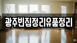 광주빈집정리유품정리