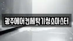 광주에어컨세탁기청소마스터