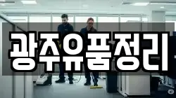 광주유품정리