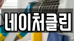 네이처클린