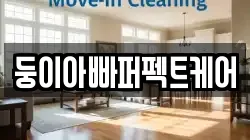 둥이아빠퍼펙트케어