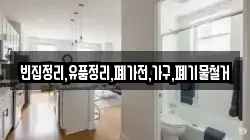 빈집정리,유품정리,폐가전,가구,폐기물철거