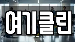 여기클린