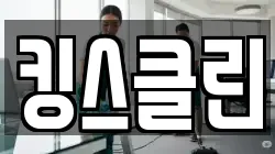 킹스클린