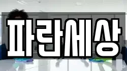 파란세상