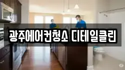 광주에어컨청소 디테일클린