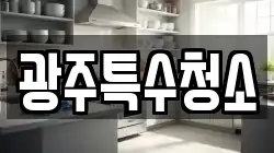 광주특수청소