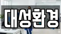 대성환경