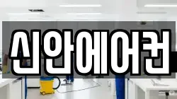 신안에어컨