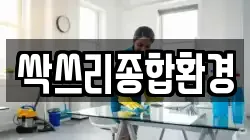 싹쓰리종합환경
